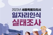 세종시민 일자리는 어떻게 변했을까?