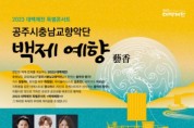 공주시충남교향악단, 대백제전 특별콘서트 10월 7일 개최