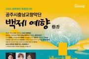 공주시충남교향악단, 대백제전 특별콘서트 10월 7일 개최