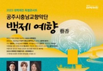 공주시충남교향악단, 대백제전 특별콘서트 10월 7일 개최