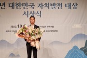 박정식 충남도의원, 2023년 대한민국 자치발전 “대상”