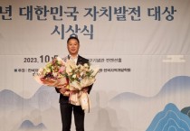 박정식 충남도의원, 2023년 대한민국 자치발전 “대상”