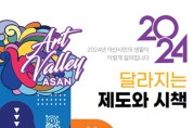 아산시, 2024년 이렇게 달라집니다