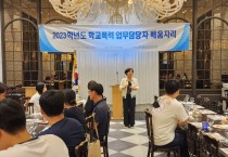 아산교육지원청, "학교생활교육, 종합 관리 체계 내실있게 운영할 것"