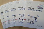 충남교육청,  교육공무직원 인사노무관리 업무안내서 개정 보급