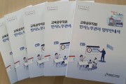 충남교육청,  교육공무직원 인사노무관리 업무안내서 개정 보급