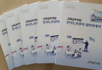 충남교육청,  교육공무직원 인사노무관리 업무안내서 개정 보급