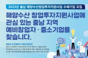 충남도, 해양수산 창업 투자 지원 수혜기업 모집