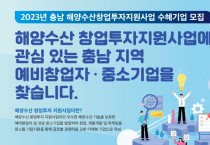 충남도, 해양수산 창업 투자 지원 수혜기업 모집