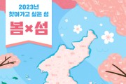 한국섬진흥원, '봄꽃·트레킹' 어때요?