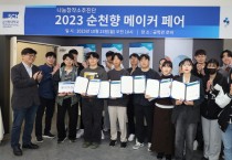 순천향대. “2023 순천향 메이커 페어” 성료