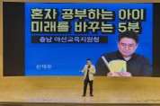 아산시교육청, 한재우 작가 초청 학부모 특강