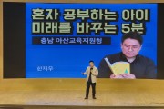 아산시교육청, 한재우 작가 초청 학부모 특강