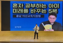 아산시교육청, 한재우 작가 초청 학부모 특강