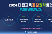 대전교육청, 2024년 대전교육공감원탁회의 토론 주제 공모