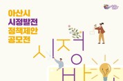 아산시, 2024년 시정 발전 정책 제안 공모 접수