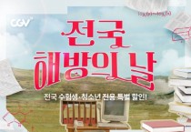 CGV, ‘전국 해방의 날’ 이벤트 진행