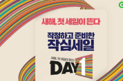 G마켓, 5일까지 DAY1 프로모션… 생필품, 패션 최대 70% 특가