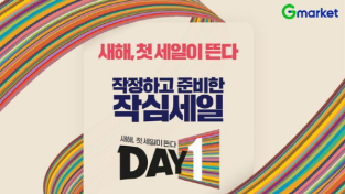 G마켓, 5일까지 DAY1 프로모션… 생필품, 패션 최대 70% 특가