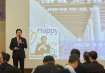 박경귀 아산시장, 충남경제포럼 “인문학 특강”