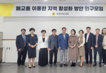 충남도의회 ‘폐교 활용’ 지역주민 상생모델 제시