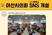 아산시의회, SNS 채널 개설