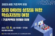 세종시교육청, ‘2023 세종 기초학력 포럼’ 개최