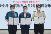 아산시, 시민 안전 강화 정책…“표창 수상” 이어져