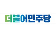 민주당 천안시의원들, “시민체육공원 매각 반대”