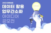 충남도, ‘데이터 활용 업무 간소화’ 아이디어 찾는다