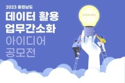 충남도, ‘데이터 활용 업무 간소화’ 아이디어 찾는다