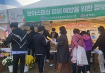 충남도, 보이스피싱 예방, 지역축제와 함께