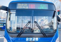 아산시, 배방지역 고등학교 “1001번 버스” 운행 시작