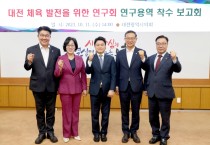 대전시의회 ‘대전 체육 발전을 위한 연구회’ 연구용역 착수 보고회