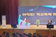 충남교육청, ‘학교폭력, 멈춰!’...교육공동체 토크 콘서트