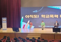 충남교육청, ‘학교폭력, 멈춰!’...교육공동체 토크 콘서트