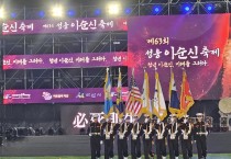 아산시, 제63회 성웅 이순신 축제, 5일간 42만 명 몰려..‘4無·4有’로 마무리