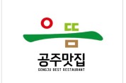 공주시, 으뜸공주맛집 선정 신청·추천 접수