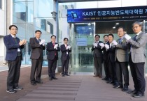 대전시-KAIST, 인공지능반도체 인재 키운다