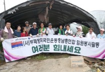 (사)부패방지국민운동 충남연합회, “수해피해 농가 봉사활동”