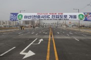 아산IC 진입도로 개통…원도심 교통체증 해소 큰 역할