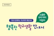 대전교육청, 신학기 폭력 없는 학교 만들어요