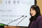 박효진 아산시의원,  5분 자유발언…아산시 지방보조금 투명성 확보 제안