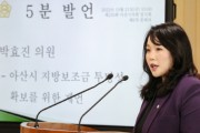 박효진 아산시의원,  5분 자유발언…아산시 지방보조금 투명성 확보 제안