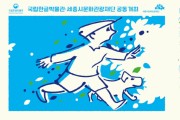 세종시문화관광재단, '파란마음 하얀마음 어린이 노래’ 개최