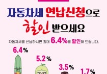 천안시  “자동차세 연납…6.4% 할인"