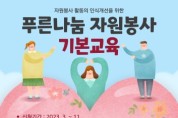 천안시자원봉사센터, 자원봉사 기본교육 운영