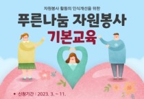 천안시자원봉사센터, 자원봉사 기본교육 운영