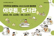 호서대, “2023 도서관 문화축제” 개최