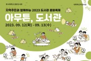 호서대, “2023 도서관 문화축제” 개최